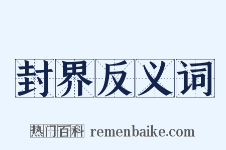 封界反义词是什么意思的图片